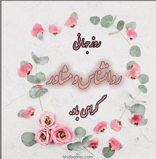 تبریک روز روانشناس به همسر