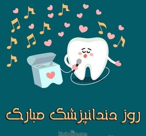 تبریک رسمی روز دندانپزشک