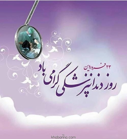 تبریک رسمی روز دندانپزشک