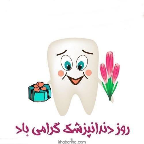 تبریک رسمی روز دندانپزشک