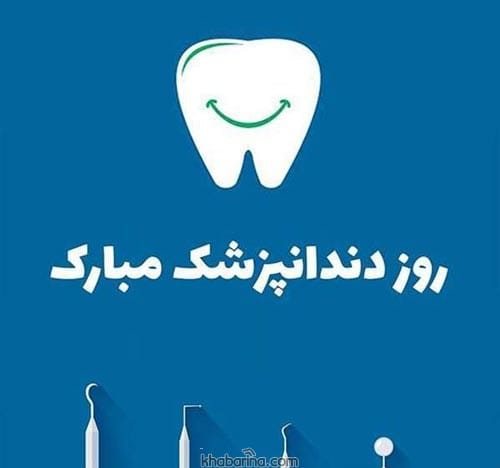 تبریک رسمی روز دندانپزشک