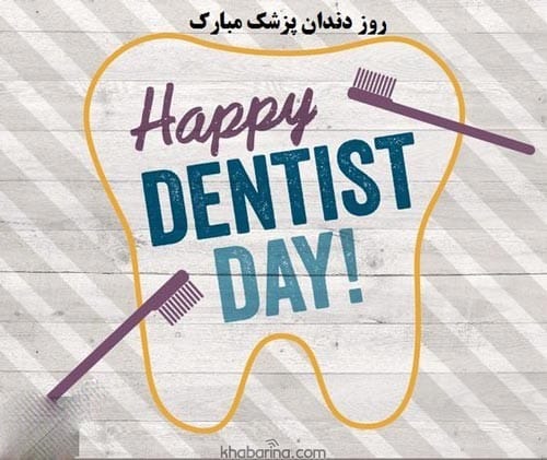 تبریک رسمی روز دندانپزشک