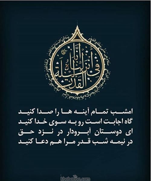 جملات التماس دعا در شب قدر