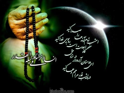 جملات التماس دعا در شب قدر