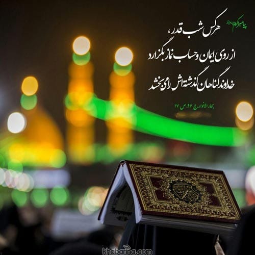 جملات التماس دعا در شب قدر