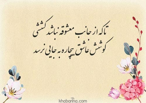 اشعار کوتاه عاشقانه برای معشوق