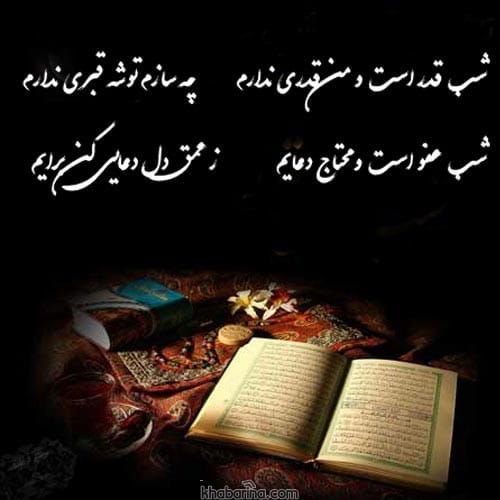 اشعار شب قدر