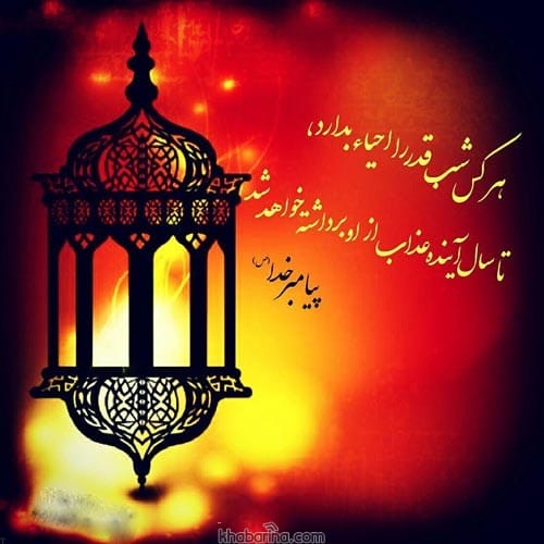 اشعار شب قدر