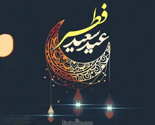 متن رسمی تبریک عید فطر 1401