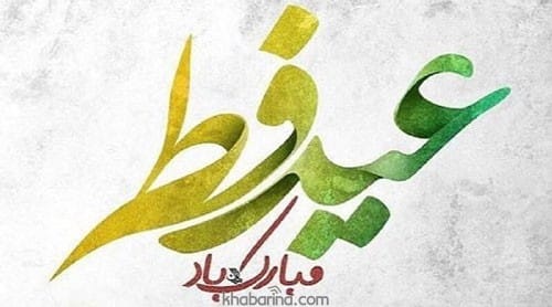 متن رسمی تبریک عید فطر 1401