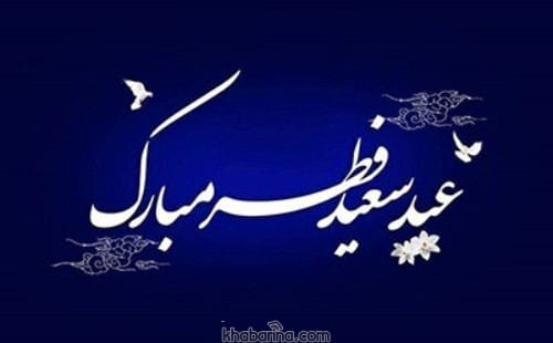 متن رسمی تبریک عید فطر 1401