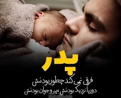 تبریک پدر شدن داداش