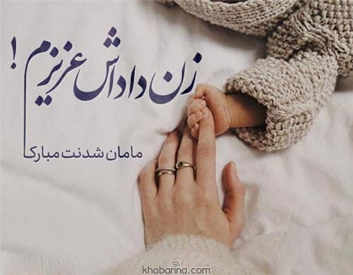 تبریک پدر شدن داداش