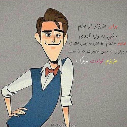 تبریک پدر شدن داداش