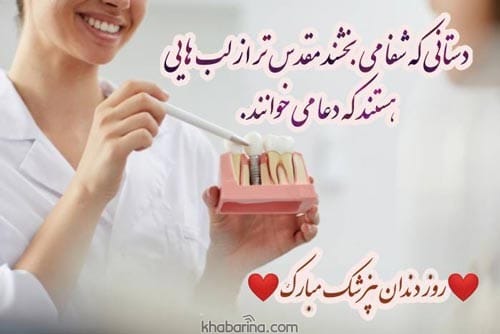 تبریک روز دندانپزشک به پدر