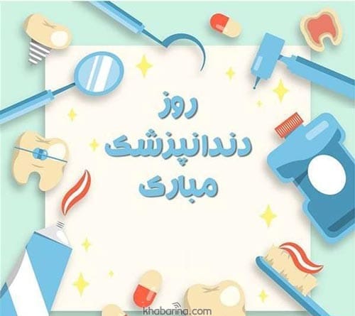 تبریک روز دندانپزشک به پدر