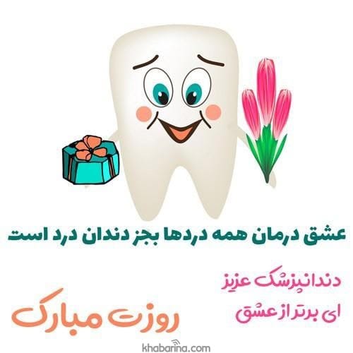 تبریک روز دندانپزشک به پدر