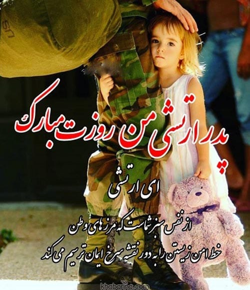 متن تبریک روز ارتش به پدر 1401