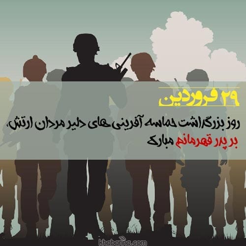 متن تبریک روز ارتش به پدر 1401