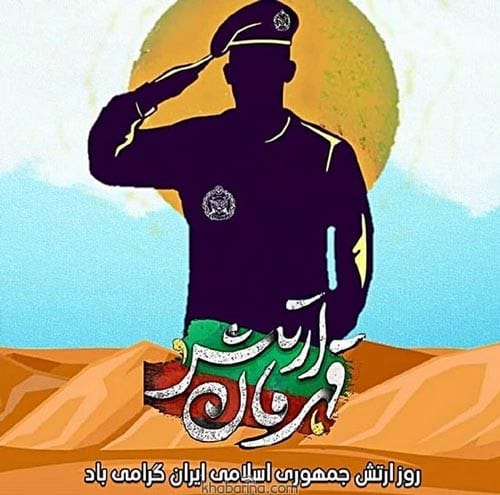 متن تبریک روز ارتش به پدر 1401