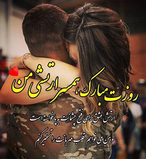 متن تبریک روز ارتش به همسر