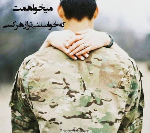 متن تبریک روز ارتش به همسر