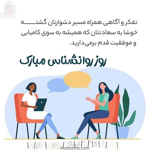 تبریک روز روانشناس به دوست