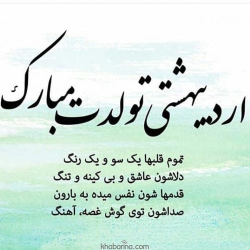 متن زیبای تبریک تولد اردیبهشت ماهی