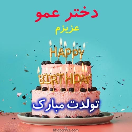 متن تبریک تولد عمو اردیبهشت ماهی