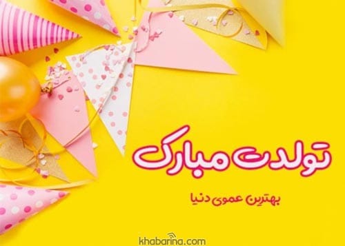 متن تبریک تولد عمو اردیبهشت ماهی