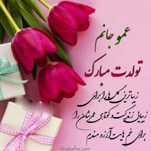 متن تبریک تولد عمو اردیبهشت ماهی