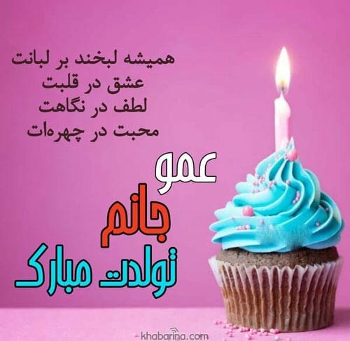 متن تبریک تولد عمو اردیبهشت ماهی
