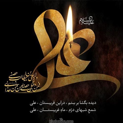 متن تسلیت شهادت امام علی (ع)