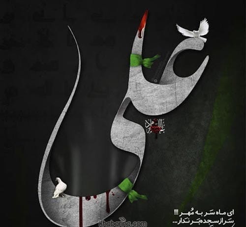متن تسلیت شهادت امام علی (ع)