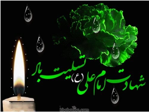 متن تسلیت شهادت امام علی (ع)