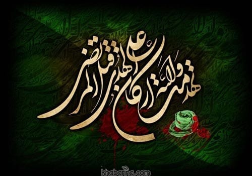 متن تسلیت شهادت امام علی (ع)