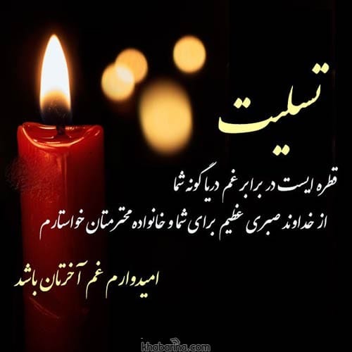 جملات تسلیت به همکار