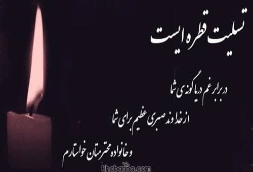 جملات تسلیت به همکار