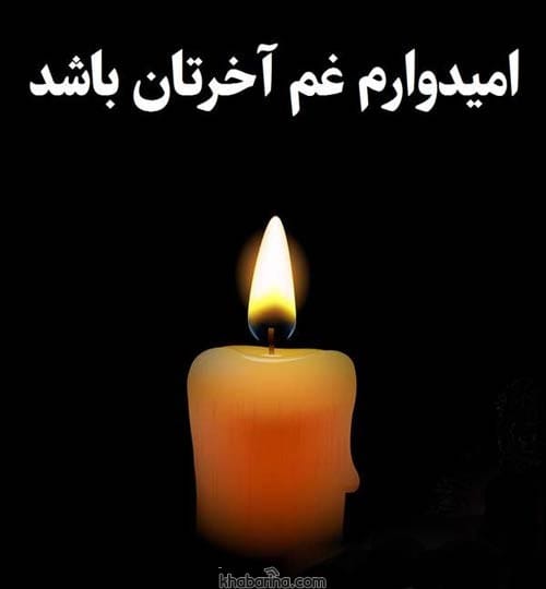 جملات تسلیت به همکار