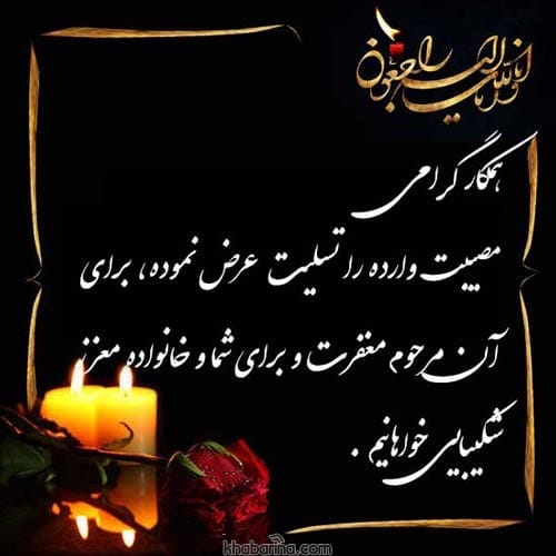 جملات تسلیت به همکار
