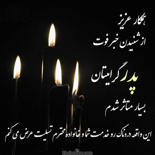 جملات تسلیت به همکار