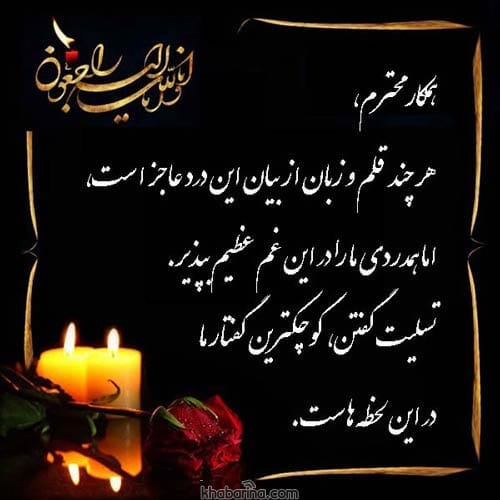 جملات تسلیت به همکار