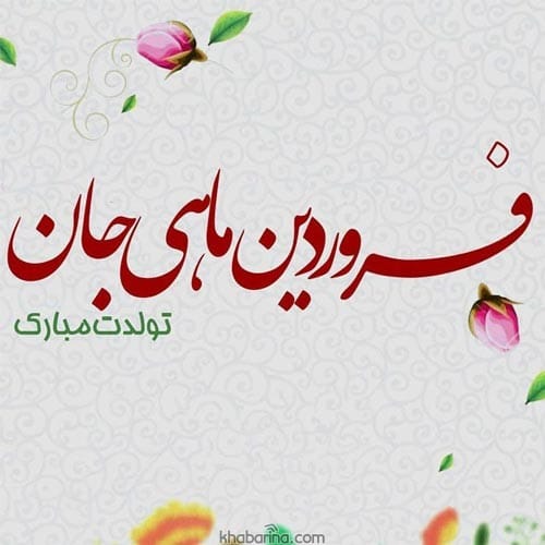 عکس نوشته متولدین فروردین ماه