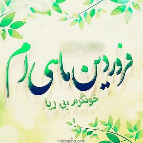 عکس نوشته متولدین فروردین ماه