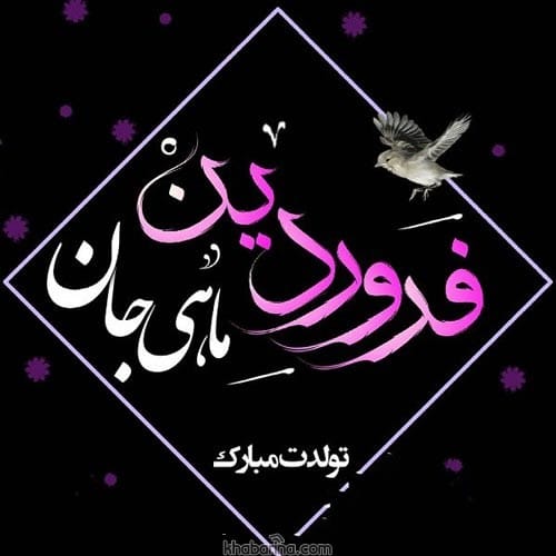 عکس نوشته متولدین فروردین ماه