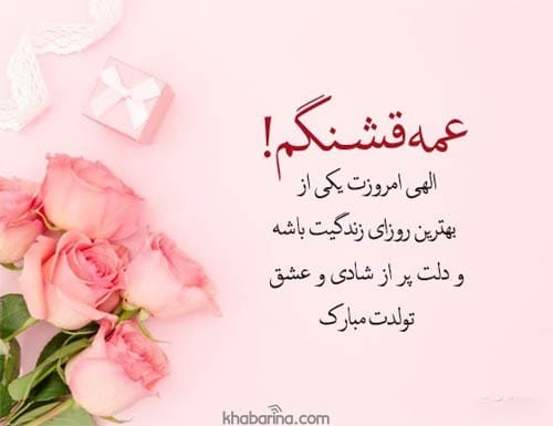تبریک تولد به عمه