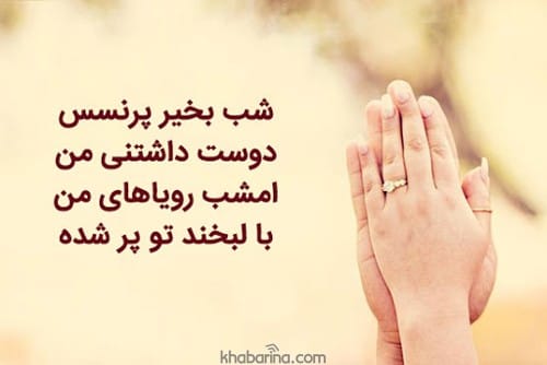 متن عاشقانه شب بخیر
