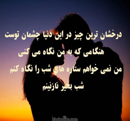 متن عاشقانه شب بخیر