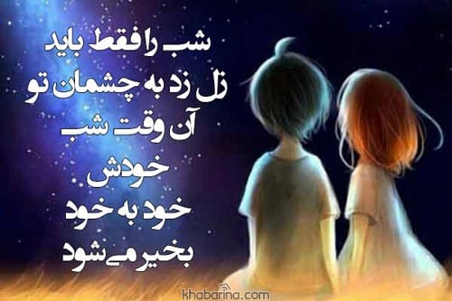 متن عاشقانه شب بخیر