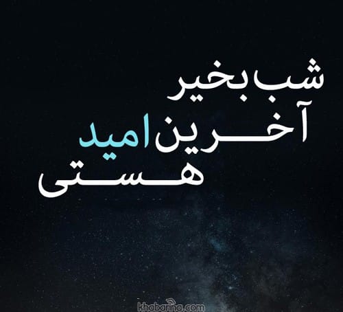 متن عاشقانه شب بخیر